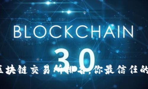 揭晓十大区块链交易所排名，你最信任的是哪一个？