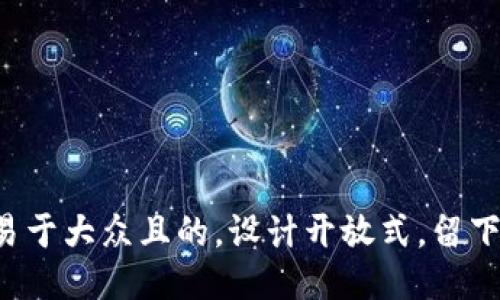 思考一个易于大众且的，设计开放式，留下悬念，放进