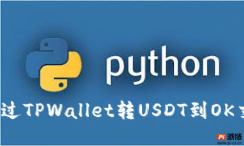 如何通过TPWallet转USDT到OK交易所？