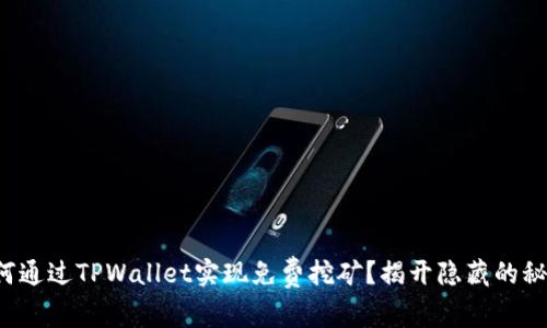 如何通过TPWallet实现免费挖矿？揭开隐藏的秘密！