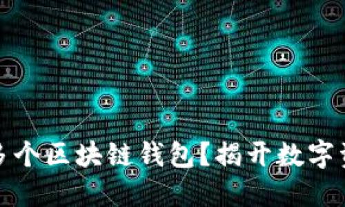 如何轻松注册多个区块链钱包？揭开数字资产管理的秘密