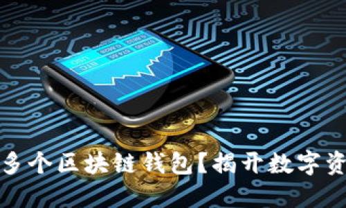 如何轻松注册多个区块链钱包？揭开数字资产管理的秘密