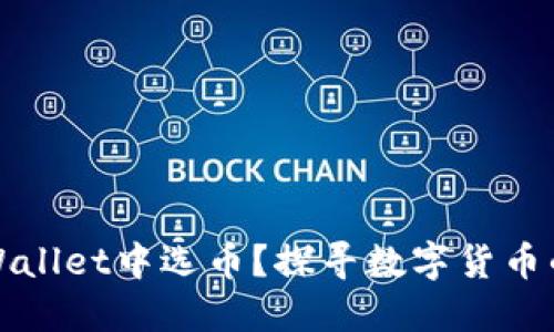 如何在TPWallet中选币？探寻数字货币的宝藏之旅