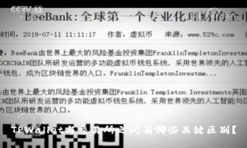 TPWallet与交易所之间有哪些关键区别?