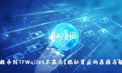 为什么提币到TPWallet不显示？揭秘背后的原因与解