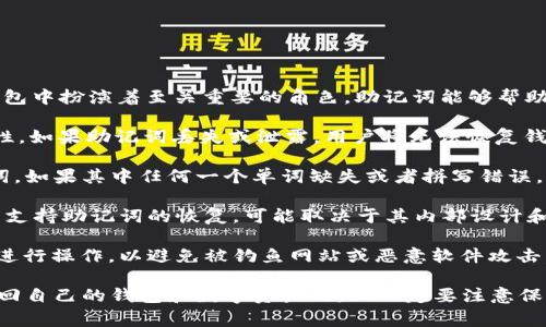 关于TPWallet（通常指的是支持多种区块链数字资产的钱包）的助记词，它在数字资产钱包中扮演着至关重要的角色。助记词能够帮助用户恢复他们的数字资产，但具体的恢复能力取决于以下几个方面：

1. **助记词的安全性**：只有在安全的环境下保存助记词，你才能确保恢复钱包的可能性。如果助记词丢失或泄露，用户将无法恢复钱包，并且其资产也可能面临风险。

2. **助记词的完整性**：一般来说，助记词是由一系列单词组成的，通常为12到24个单词。如果其中任何一个单词缺失或者拼写错误，用户将无法成功恢复钱包。

3. **钱包类型**：不同的钱包可能采用不同的加密标准、算法或恢复方式。TPWallet是否支持助记词的恢复，可能取决于其内部设计和实现。如果是基于标准的BIP39/BIP44助记词，那么用户是可以通过助记词恢复钱包的。

4. **使用环境**：在恢复钱包时，用户需要确保在TPWallet的官方或正常的应用环境中进行操作，以避免被钓鱼网站或恶意软件攻击。

总结来说，如果你拥有TPWallet的完整助记词，并在安全的环境中操作，理论上是可以找回自己的钱包和数字资产的。但一定要注意保护好助记词的安全性。