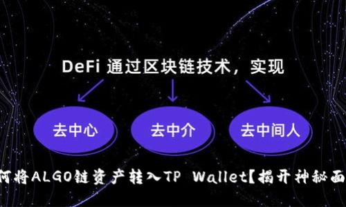如何将ALGO链资产转入TP Wallet？揭开神秘面纱！