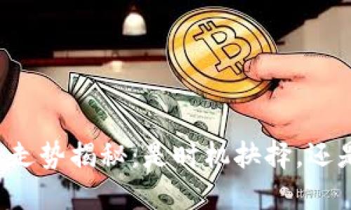 柴犬币价格走势揭秘：是时机抉择，还是风口浪尖？