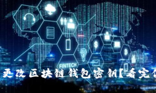 优秀
如何安全更改区块链钱包密钥?看完你就知道!