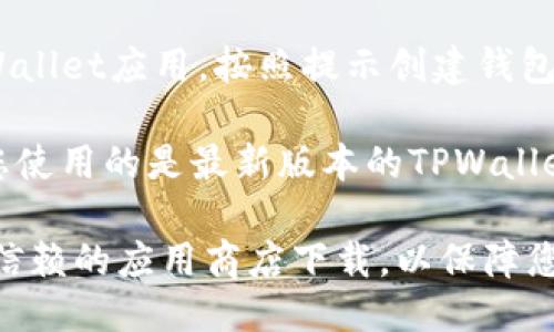 要下载TPWallet国际版，您可以按照以下步骤进行操作：

1. **访问官方网站**：打开您的浏览器，输入TPWallet的官方网站地址来确保您下载的是官方版本。

2. **选择下载选项**：在网站首页，通常会有“下载”或“Get Started”等按钮。点击该按钮，进入下载页面。

3. **选择适合的版本**：TPWallet可能会提供不同平台的版本（如iOS、Android、Windows等）。选择您所需的版本进行下载。

4. **Android用户的下载步骤**：
   - 如果您是Android用户，可能需要先在手机的设置中允许“未知来源”的应用安装。
   - 找到下载的APK文件，点击安装，并按照提示完成安装。

5. **iOS用户的下载步骤**：
   - 对于iOS用户，您可以在App Store中搜索“TPWallet”，然后直接下载。

6. **完成安装并登录**：安装完成后，打开TPWallet应用，按照提示创建钱包或登录已有账户。

7. **检查更新**：建议定期检查更新，以确保您使用的是最新版本的TPWallet，这样可以获得最新的功能和安全性。

请谨慎下载应用程序，确保只从官方网站或可信赖的应用商店下载，以保障您的设备安全。