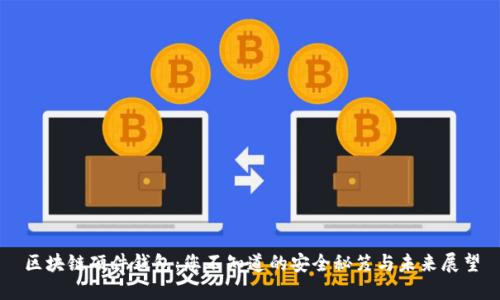 区块链硬件钱包:您不知道的安全秘笈与未来展望