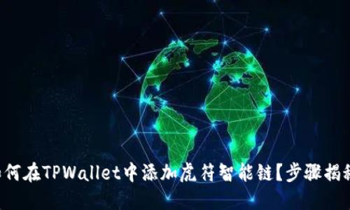 如何在TPWallet中添加虎符智能链？步骤揭秘！