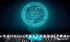 如何在TPWallet中添加虎符智能链？步骤揭秘！