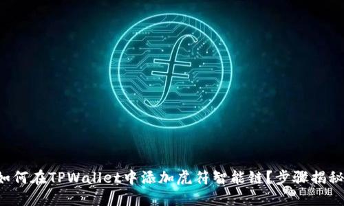 如何在TPWallet中添加虎符智能链？步骤揭秘！