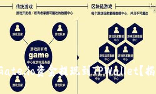 如何快速将Gate.io资金提现到TPWallet？揭秘操作细节！