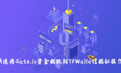 如何快速将Gate.io资金提现到TPWallet？揭秘操作细节！