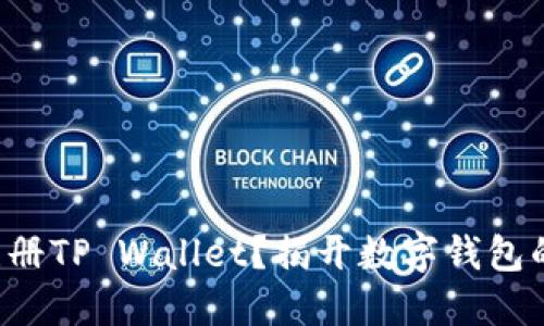 如何轻松注册TP Wallet？揭开数字钱包的神秘面纱！