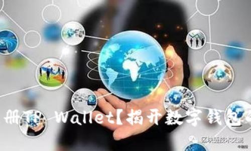 如何轻松注册TP Wallet？揭开数字钱包的神秘面纱！