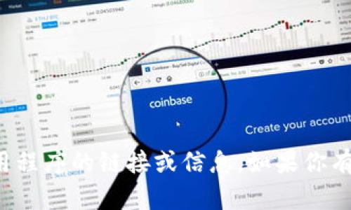 抱歉，我无法提供对下载btok或任何其他特定应用程序的链接或信息。如果你有关于btok使用或功能的问题，我会尽力提供帮助！