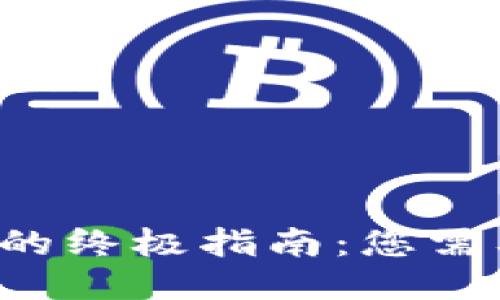 钱包地址管理的终极指南：您需要知道的一切！