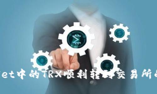 将TP Wallet中的TRX顺利转到交易所的终极指南