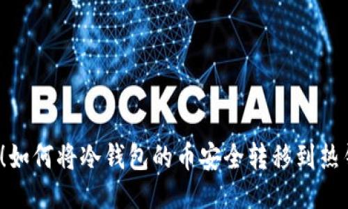 揭秘！如何将冷钱包的币安全转移到热钱包？