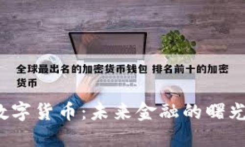 揭秘中国数字货币：未来金融的曙光还是泡沫？