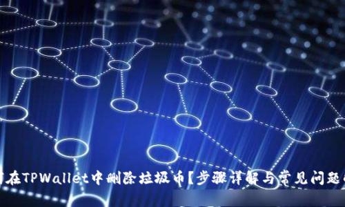 如何在TPWallet中删除垃圾币？步骤详解与常见问题解答