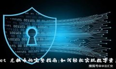 TPWallet 兑换币的完整指南：如何轻松实现数字资