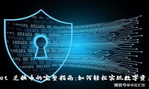 TPWallet 兑换币的完整指南：如何轻松实现数字资产转化？