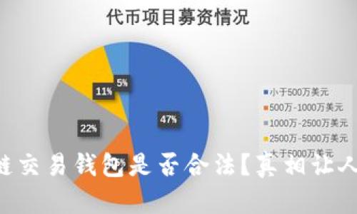 区块链交易钱包是否合法？真相让人震惊！
