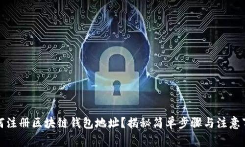 如何注册区块链钱包地址？揭秘简单步骤与注意事项