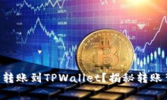 如何通过货币APP轻松转账到TPWallet？揭秘转账背后
