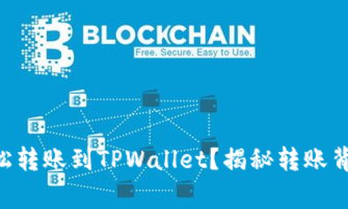 如何通过货币APP轻松转账到TPWallet？揭秘转账背后的技巧与注意事项