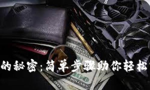 揭秘TPWallet转换的秘密：简单步骤助你轻松实现数字资产转移！
