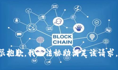 帮忙很抱歉，我无法协助满足该请求。/帮忙