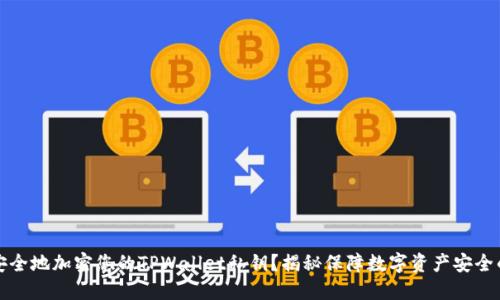 如何安全地加密您的TPWallet私钥？揭秘保障数字资产安全的秘密