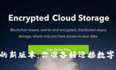 探索 TPWallet 的新版本：你准备好迎接数字钱包的