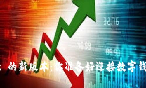 探索 TPWallet 的新版本：你准备好迎接数字钱包的未来了吗？