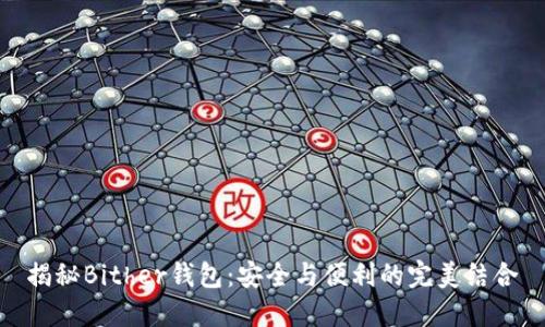 揭秘Bither钱包：安全与便利的完美结合