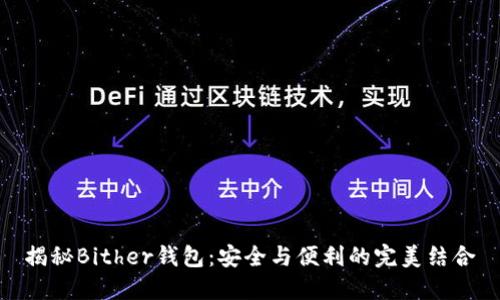 揭秘Bither钱包：安全与便利的完美结合
