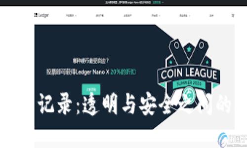 区块链交易记录：透明与安全之间的微妙平衡