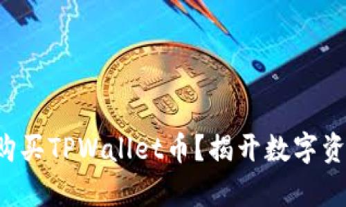 如何在币安链上购买TPWallet币？揭开数字资产投资的新篇章！