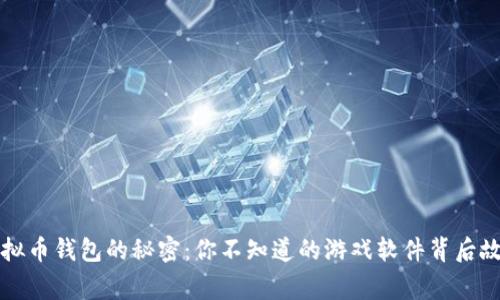 虚拟币钱包的秘密：你不知道的游戏软件背后故事