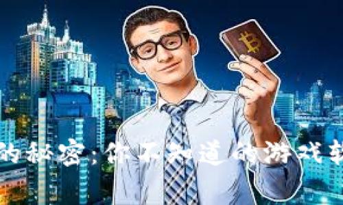 虚拟币钱包的秘密：你不知道的游戏软件背后故事