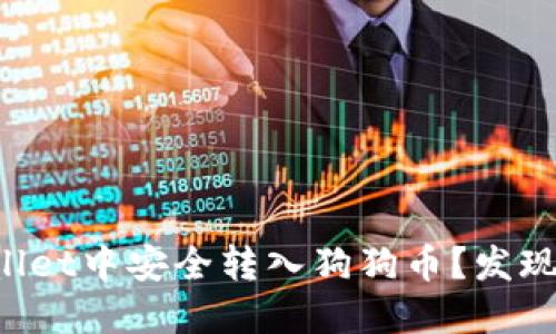 如何在TPWallet中安全转入狗狗币？发现隐藏的秘密！