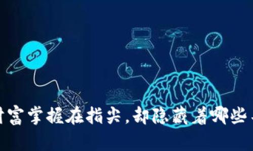 万币网下载：将财富掌握在指尖，却隐藏着哪些不为人知的秘密？