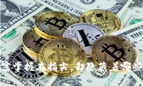 万币网下载：将财富掌握在指尖，却隐藏着哪些不为人知的秘密？