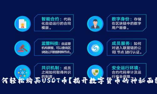 如何轻松购买USDT币？揭开数字货币的神秘面纱！