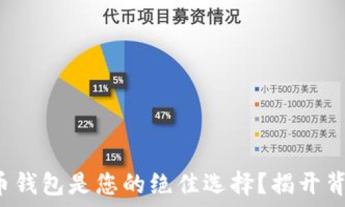   
哪款虚拟币钱包是您的绝佳选择？揭开背后的秘密！